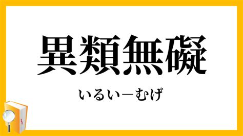 異類 意思|異類（いるい）とは？ 意味・読み方・使い方をわかりやすく解。